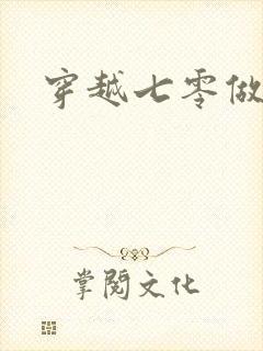 穿越七零做知青