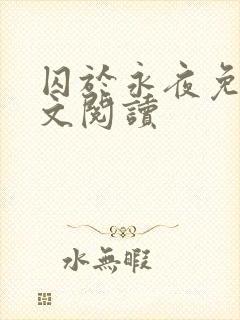 囚于永夜免费全文阅读