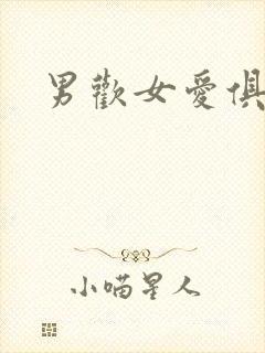 男欢女爱俱乐部