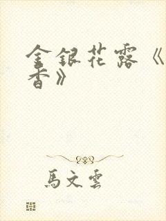 金银花露《帐中香》