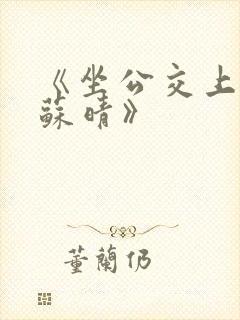 《坐公交上班的苏晴》