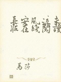 长安风流未删减版在线阅读