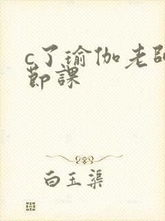 c了瑜伽老师一节课