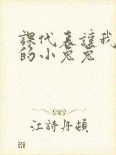 课代表让我吃它的小兔兔