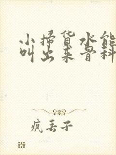 小扫货水能么多叫出来骨科