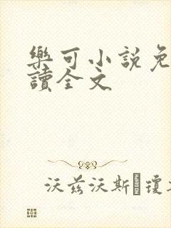 乐可小说免费阅读全文