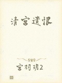 清宫遗恨