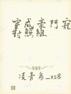 穿成豪门宠文的对照组