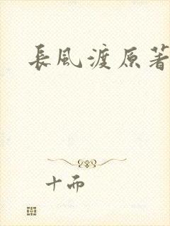 长风渡原著小说