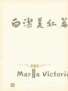 白洁美红篇列车