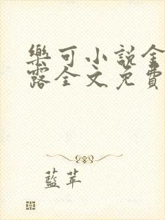 乐可小说金银花露全文免费阅读笔趣阁