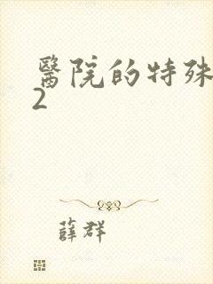 医院的特殊待遇2