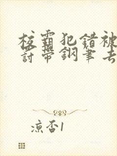 校霸犯错被学霸罚带钢笔去上课