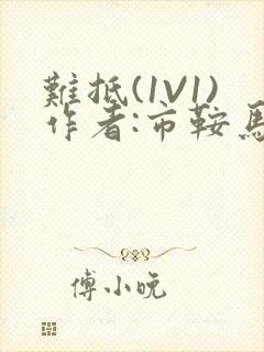 难抵(1V1)作者:市鞍马