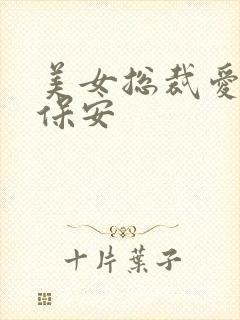 美女总裁爱上小保安