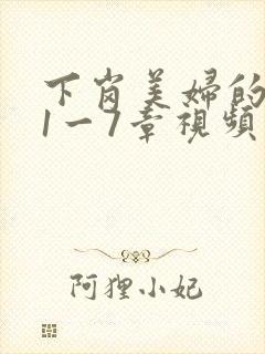 下岗美妇的肉唇1一7章视频