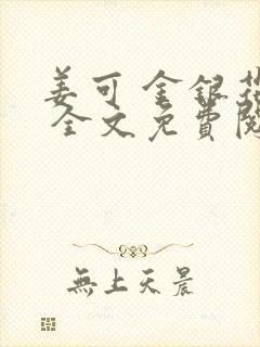 姜可 金银花露 全文免费阅读