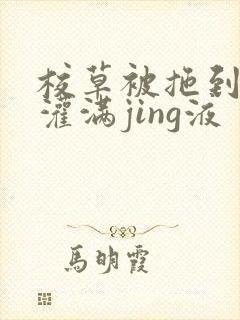 校草被拖到公厕灌满jing液