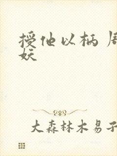 授他以柄 周扶妖