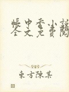 帐中香小说在线全文免费阅读笔趣