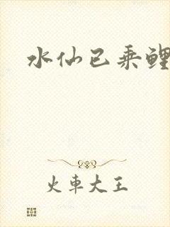 水仙已乘鲤鱼去