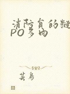 消防员的糙汉文PO多肉