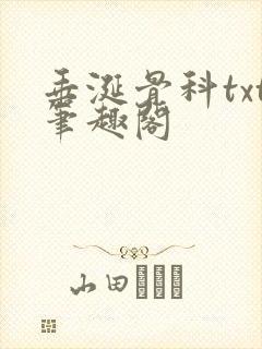 垂涎骨科txt笔趣阁