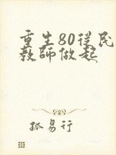 重生80从民办教师做起