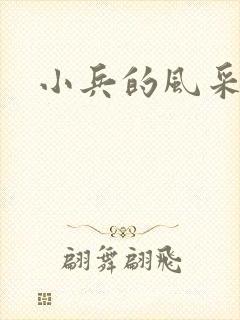 小兵的风采