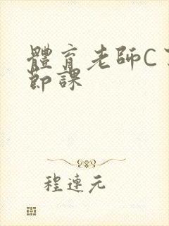 体育老师C了一节课