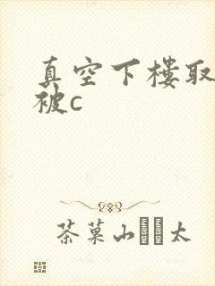 真空下楼取快递被c