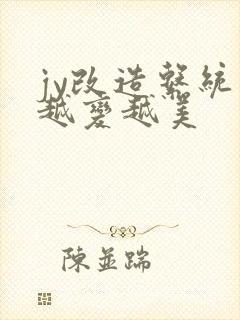 jy改造系统人越变越美