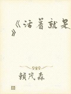 《活着就是恶心》