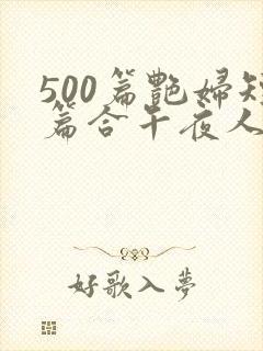 500篇艳妇短篇合午夜人