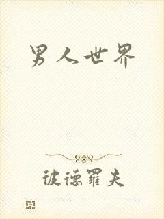 男人世界