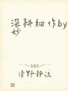 深耕细作by妙妙