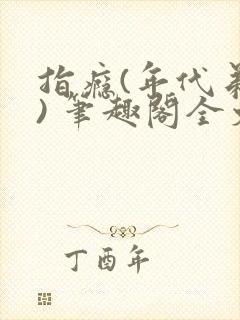 指瘾(年代弟媳) 笔趣阁全文阅读