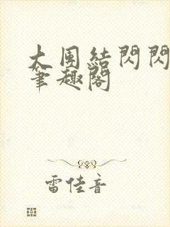 大团结闪闪发光笔趣阁