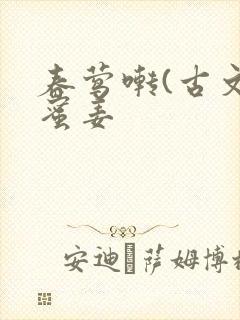 春莺啭(古文)蜜姜