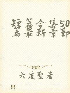 短篇合集500篇最新章节笔趣阁免费阅读