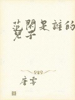 范闲是谁的亲生儿子