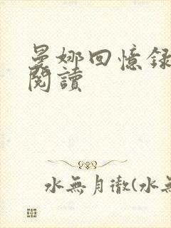 曼娜回忆录全文阅读