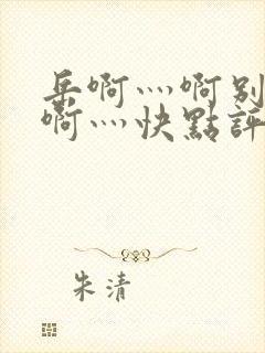 岳啊灬啊别停灬啊灬快点评价