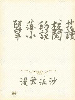 堕落的校花赵诗宁小说阅读