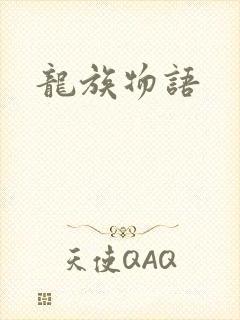 龙族物语