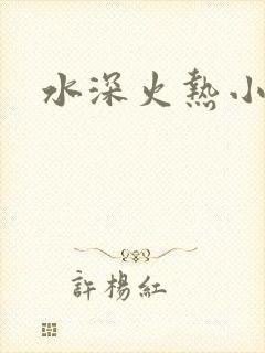 水深火热小说
