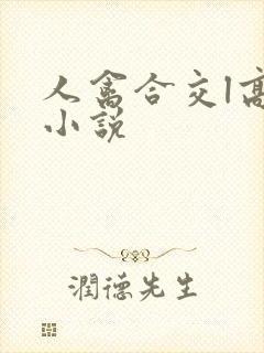 人禽合交l高h小说