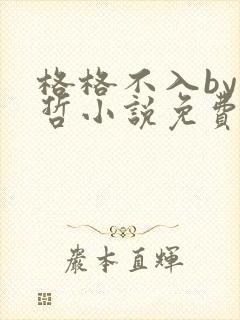 格格不入by巫哲小说免费阅读