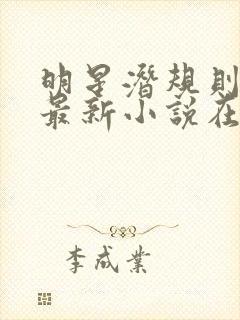 明星潜规则之皇最新小说在线阅读全文