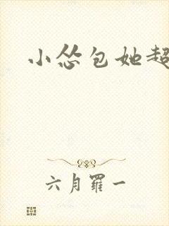 小怂包她超有钱